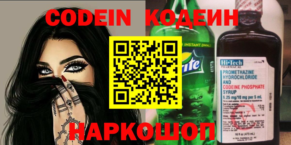 Горячий Ключ  Кодеиновый сироп Lean Purple Drank  Кодеин напиток Lean (лин)  Вход с VPN 